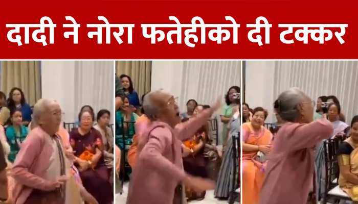दादी ने अपने डांस ने बॉलीवुड की डांसर्स को दी टक्कर, वायरल हो रहा वीडियो, Watch https://english.cdn.zeenews.com/static/apprun/fallbackimages/hindi800x400.svg