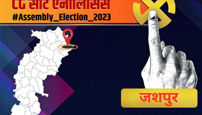 18 में जशपुर में कांग्रेस ने किया था क्लीन स्वीप! समझें जिले की सभी सीटों का समीकरण