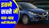 Used Cars: 5 लाख रुपये में घर ले आएं मारुति बलनो, यहां बिक रहीं सस्ती!