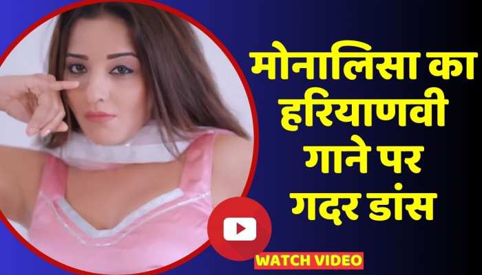 भोजपुरी एक्ट्रेस Monalisa ने हरियाणवी गाने पर गुलाबी सूट पहन किया बवाल डांस, वीडियो वायरल https://english.cdn.zeenews.com/static/apprun/fallbackimages/hindi800x400.svg