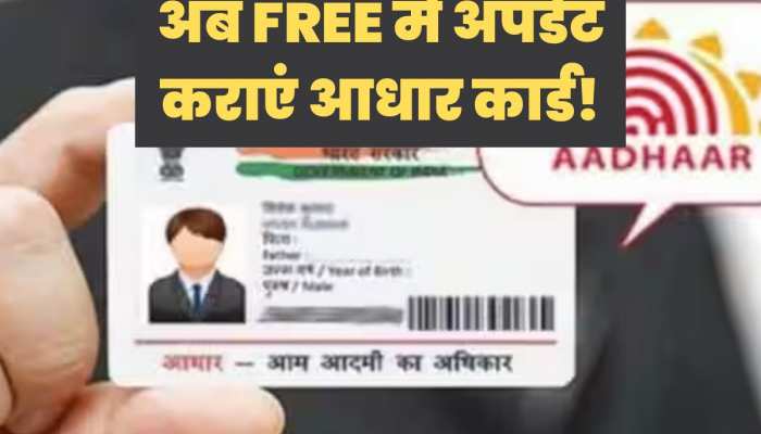 Aadhaar Update: इस तरह फ्री में अपडेट करा सकते हैं आधार कार्ड, जल्द करना होगा ये काम