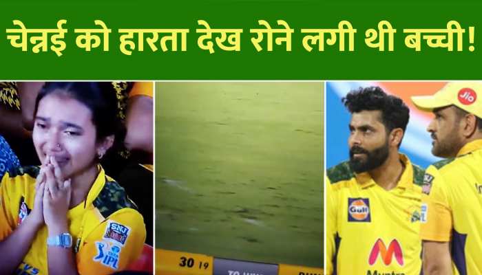 Video: CSK को हारता देख रो रही थी लड़की, लेकिन जडेजा के एक शॉट ने बदल दिया आंसुओं को खुशी में!