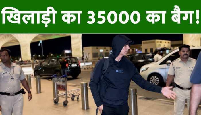 Akshay Kumar: आपके एक महीने की सैलेरी के बराबर कीमत है अक्षय कुमार के इस बैग की!