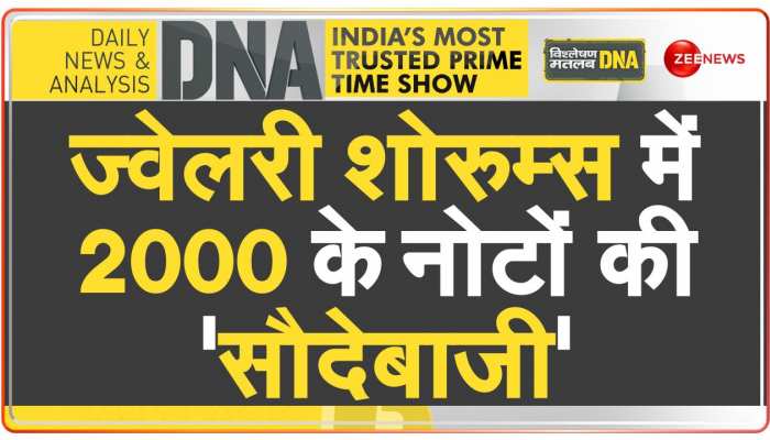 DNA: देखें कालाधन कैसे हो रहा है White...Zee News पर सबसे बड़ा खुलासा https://english.cdn.zeenews.com/static/apprun/fallbackimages/hindi800x400.svg