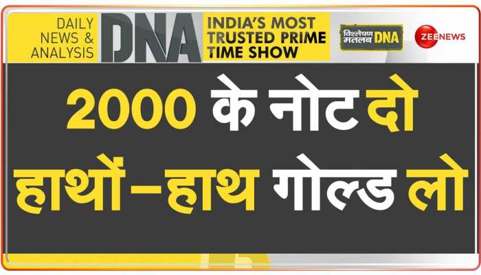 DNA: कालेधन वालों को ज्वैलर्स का 'गोल्डन ऑफर' https://english.cdn.zeenews.com/static/apprun/fallbackimages/hindi800x400.svg