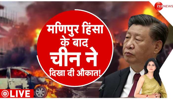 Baat Pate Ki: मणिपुर हिंसा में चीन की 'साइबर साजिश' ! भारतीय सेना देगी 'जवाब' https://english.cdn.zeenews.com/static/apprun/fallbackimages/hindi800x400.svg