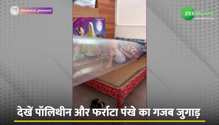 Video: पंखे की हवा ने नहीं जा रही थी गर्मी, शख्स ने लगाया ऐसा जुगाड़ कि देख चकरा जाएगा आपका दिमाग!