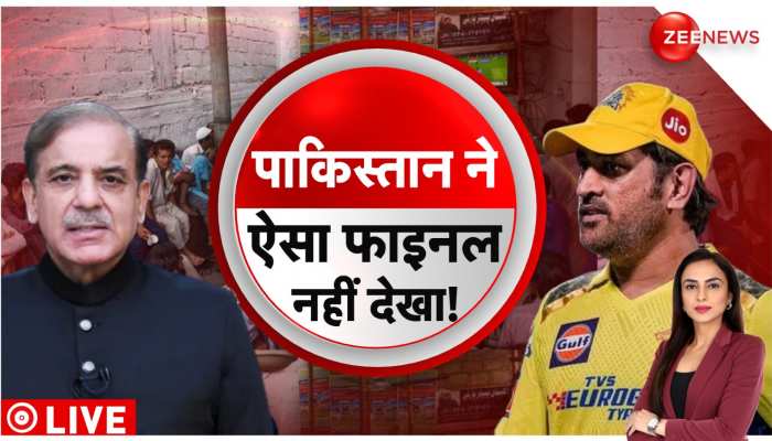 Deshhit: पाकिस्तानी भी हुए धोनी 'भक्त'...IPL का फाइनल देख लगाए 'कैप्टन कूल' के नारे! https://english.cdn.zeenews.com/static/apprun/fallbackimages/hindi800x400.svg