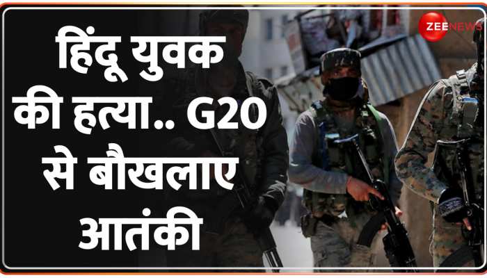 हिंदुओं की टारगेट किलिंग से फिर दहला Kashmir, G20 से बौखलाए पाकिस्तान और आतंकवादी https://english.cdn.zeenews.com/static/apprun/fallbackimages/hindi800x400.svg