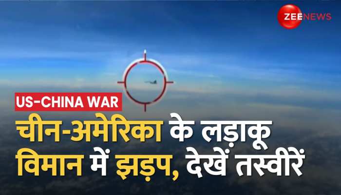 दक्षिण चीन सागर के ऊपर आसमान में China और America के Fighter Jet में झड़प