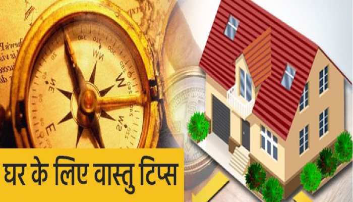  घर में बिना किसी तोड़फोड़ किए दूर करना चाहते वास्तु दोष, आज ही आजमाएं ये 5 उपाय