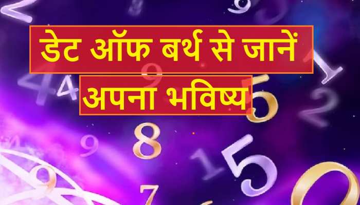 Ank Jyotish: ये लोग हो सकते हैं बड़ी साजिश का शिकार, अंक ज्योतिष से जाने अपना भविष्य