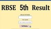 आरबीएसई राजस्थान 5वीं बोर्ड का रिजल्ट कल आएगा, BD कल्ला IT सेंटर से करेंगे जारी