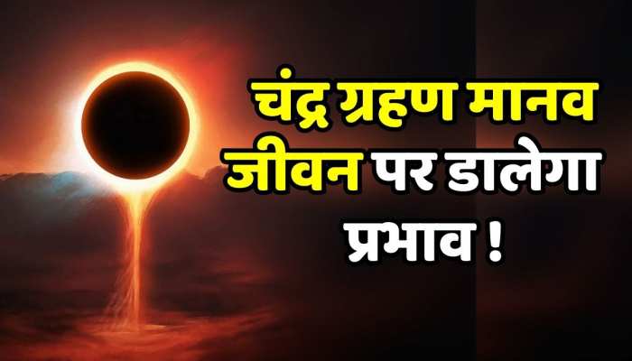 Chandra Grahan 2023: साल का अंतिम चंद्र ग्रहण मानव जीवन पर डालेगा ऐसा प्रभाव , सावधान ! https://english.cdn.zeenews.com/static/apprun/fallbackimages/hindi800x400.svg