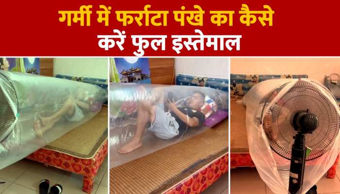 Viral Video: जून की तपती गर्मी में फर्राटेदार पंखे का कैसे करें फुल यूज, लड़के नें बिठाया गजब का जुगाड़, देखें वीडियो https://english.cdn.zeenews.com/static/apprun/fallbackimages/hindi800x400.svg