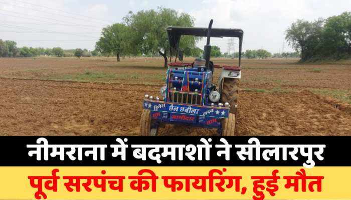 Alwar News : नीमराना में बदमाशों का आतंक, सीलारपुर पूर्व सरपंच की फायरिंग https://english.cdn.zeenews.com/static/apprun/fallbackimages/hindi800x400.svg