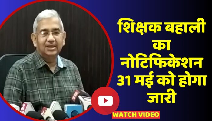 Bihar Teacher Recruitment 2023:शिक्षक बहाली का रास्ता साफ ! https://english.cdn.zeenews.com/static/apprun/fallbackimages/hindi800x400.svg