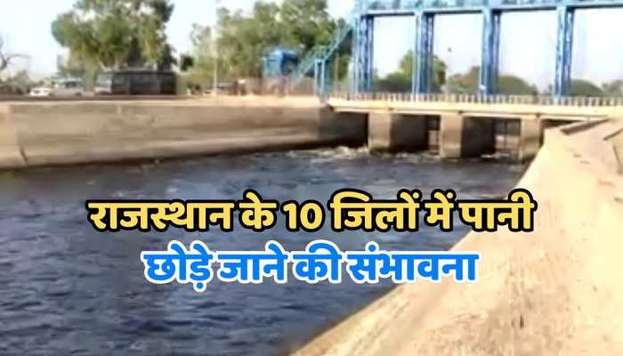 Rajasthan के 10 जिलों में चल रही नहर बंदी, हरिके बैराज से पानी छोड़े जाने की संभावना https://english.cdn.zeenews.com/static/apprun/fallbackimages/hindi800x400.svg