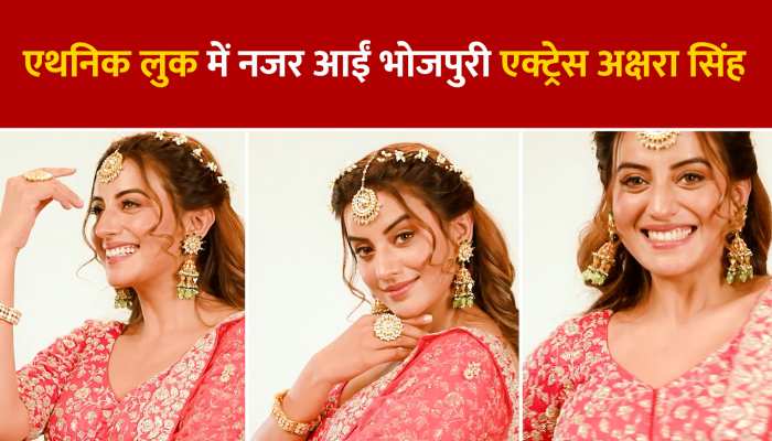 एथनिक में भी बोल्डनेस का तड़का लगातीं नजर आई एक्ट्रेस अक्षरा सिंह, सोशल मीडिया पर वायरल हो रहा उनका ये लुक https://english.cdn.zeenews.com/static/apprun/fallbackimages/hindi800x400.svg