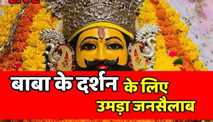Sikar News : बाबा श्याम का दो दिवसीय मासिक मेला शुरू, भक्तो का उमड़ा सैलाब, देखिए बाबा का भव्य श्रृंगार https://english.cdn.zeenews.com/static/apprun/fallbackimages/hindi800x400.svg