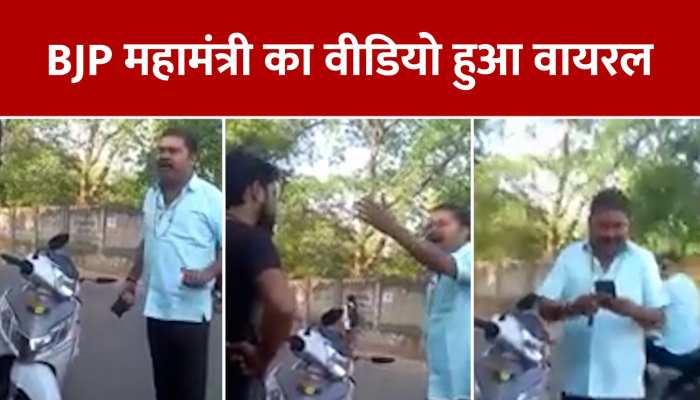 BJP के महामंत्री ने कहा' थाना कोतवाली हमारी चप्पल से चलती है, जिला महामंत्री ब्रजेश राय का वीडियो इंटरनेट पर हो रहा वायरल https://english.cdn.zeenews.com/static/apprun/fallbackimages/hindi800x400.svg