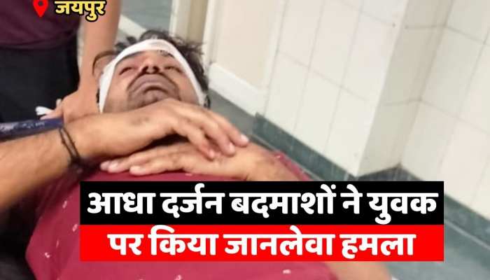 Jaipur में आधा दर्जन बदमाशों ने घर के बाहर युवक पर किया जानलेवा हमला https://english.cdn.zeenews.com/static/apprun/fallbackimages/hindi800x400.svg