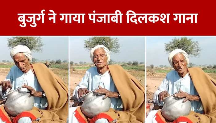 वाह क्या कहने! बुजुर्ग शख्स ने पंजाबी में गाया 'जिदा दिल टूट जाए' गाना, अपनी सुरीली आवाज से लूटी पूरी महफिल https://english.cdn.zeenews.com/static/apprun/fallbackimages/hindi800x400.svg