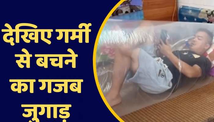 गर्मी से बचने के लिए शख्स ने किया ऐसा जुगाड़ देखकर हो जाएंगे हैरान, देखिए वायरल वीडियो https://english.cdn.zeenews.com/static/apprun/fallbackimages/hindi800x400.svg