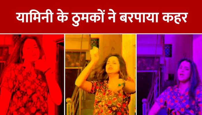 Yamini Singh Dance Video: यामिनी के ठुमकों ने मचाया बवाल, वीडियो देखकर झूमने लगे लोग https://english.cdn.zeenews.com/static/apprun/fallbackimages/hindi800x400.svg
