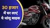 सिर्फ ₹30,000 में घर लाएं Honda की धाकड़ बाइक, खूब हो रही बिक्री, माइलेज भी धांसू