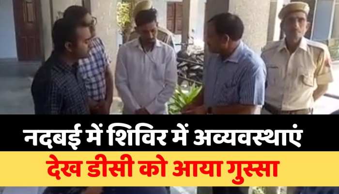 Bharatpur News : नदबई में महंगाई राहत शिविर में अव्यवस्थाएं देख डीसी को आया गुस्सा https://english.cdn.zeenews.com/static/apprun/fallbackimages/hindi800x400.svg
