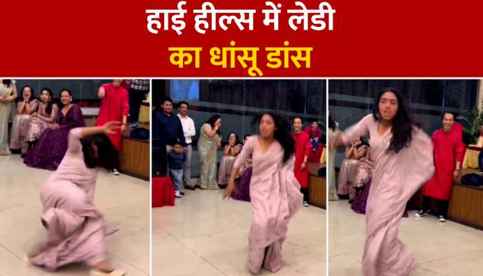 हाई हील्स पहनकर लेडी ने किया जबरदस्त डांस, वीडियो देखकर व्यूअर ने कहा माता आ गई, देखें Video https://english.cdn.zeenews.com/static/apprun/fallbackimages/hindi800x400.svg