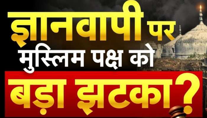  ज्ञानवापी विवाद से जुड़ी बड़ी ख़बर, मस्जिद की इंतजामिया कमेटी को कोर्ट से बड़ा झटका