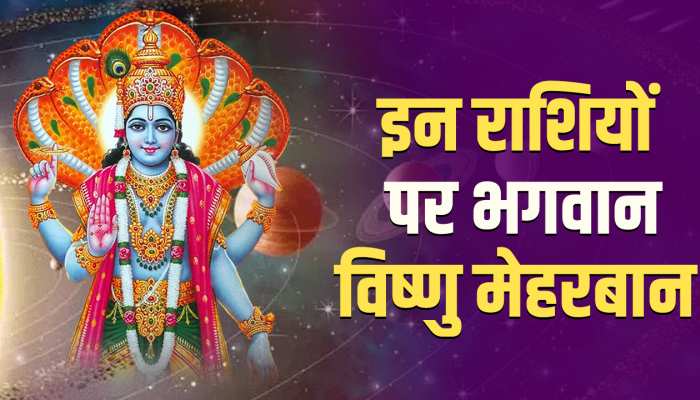 Nirjala Ekadashi: भगवान विष्णु की इन 3 राशियों पर रहेगी कृपा, दौलत से होंगे मालामाल