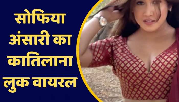 ऐक्ट्रस सोफिया अंसारी का कातिलाना लुक वायरल, सोशल मीडिया पर मची खलबली https://english.cdn.zeenews.com/static/apprun/fallbackimages/hindi800x400.svg