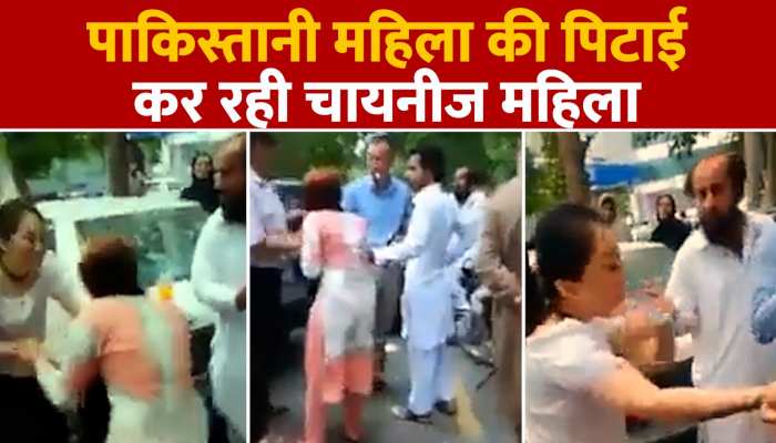 Viral Video: चायनीज महिला ने पाकिस्तानी महिला को दे दना दन मारे थप्पड़ पे थप्पड़, फिर बाल पकड़कर दूर तक घसीटा https://english.cdn.zeenews.com/static/apprun/fallbackimages/hindi800x400.svg