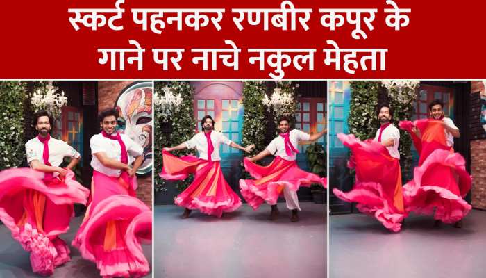 नकुल मेहता ने स्कर्ट पहनकर रणबीर कपूर के गाने पर दी जबरदस्त डांस परफॉर्मेंस, वीडियो देख दंग रह गए लोग https://english.cdn.zeenews.com/static/apprun/fallbackimages/hindi800x400.svg