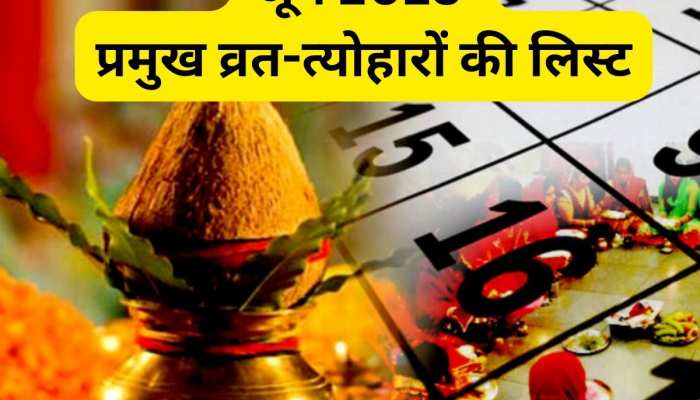 वट पूर्णिमा व्रत से लेकर देवशयनी एकादशी तक, देखें जून में व्रत-त्योहारों की लिस्ट