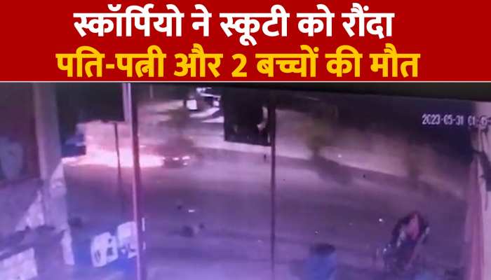 Lucknow: तेज रफ्तार स्कॉर्पियो ने स्कूटी को टक्कर मार 100 मीटर तक घसीटा, एक झटके में पूरा परिवार खत्म https://english.cdn.zeenews.com/static/apprun/fallbackimages/hindi800x400.svg