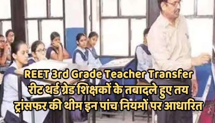 रीट थर्ड ग्रेड शिक्षकों के तबादले हुए तय, ट्रांसफर की थीम इन पांच नियमों पर आधारित