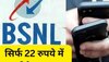 BSNL का सबसे सस्ता रिचार्ज! सिर्फ 22 रुपये में 90 दिनों की मौज, हजारों की होगी बचत 