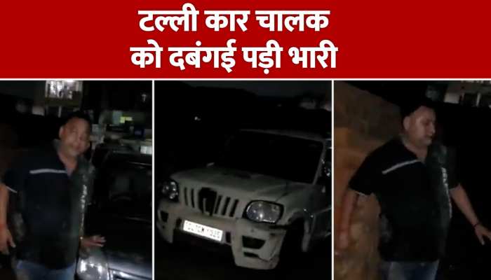 नशे में धुत कार चालक को दबंगई पड़ी भारी, पुलिस ने सिखाया सबक, देखें Video https://english.cdn.zeenews.com/static/apprun/fallbackimages/hindi800x400.svg