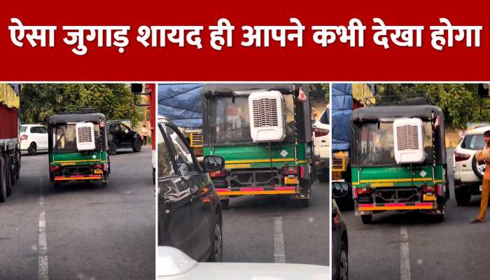 शख्स ने किया गजब का कारनामा, ऑटो में AC नहीं लगा पाया तो लगा दिया कूलर, ऑटो के पीछे कूलर लगा देख लोग रह गए हैरान https://english.cdn.zeenews.com/static/apprun/fallbackimages/hindi800x400.svg