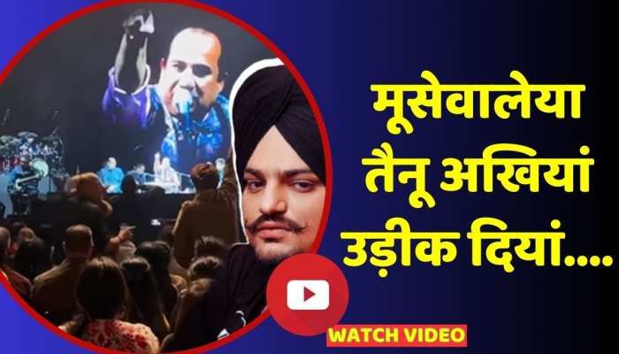 Rahat Fateh Ali ने कव्वाली गाकर Sidhu Moose Wala को दी श्रद्धांजलि, वीडियो वायरल https://english.cdn.zeenews.com/static/apprun/fallbackimages/hindi800x400.svg