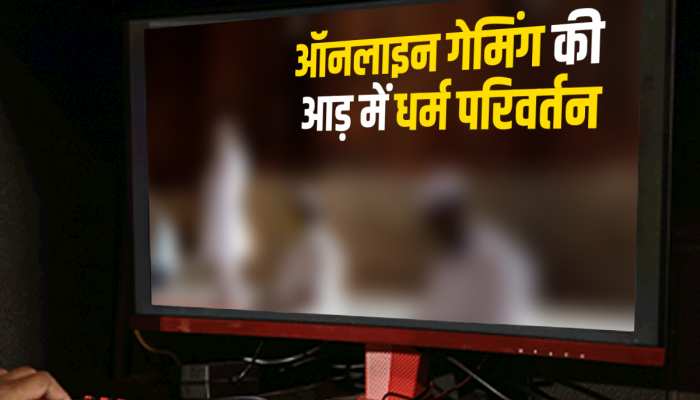 Ghaziabad Conversion: नाबालिग हो जाता था घर से अचानक गायब, वजह जानकर आप रह जाएंगे हैरान https://english.cdn.zeenews.com/static/apprun/fallbackimages/hindi800x400.svg