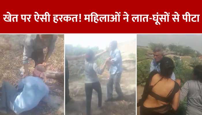 VIDEO: खेत पर ऐसी हरकत पड़ गई महंगी, महिलाओं ने लात-घूंसों से कर दी जमकर पिटाई... https://english.cdn.zeenews.com/static/apprun/fallbackimages/hindi800x400.svg
