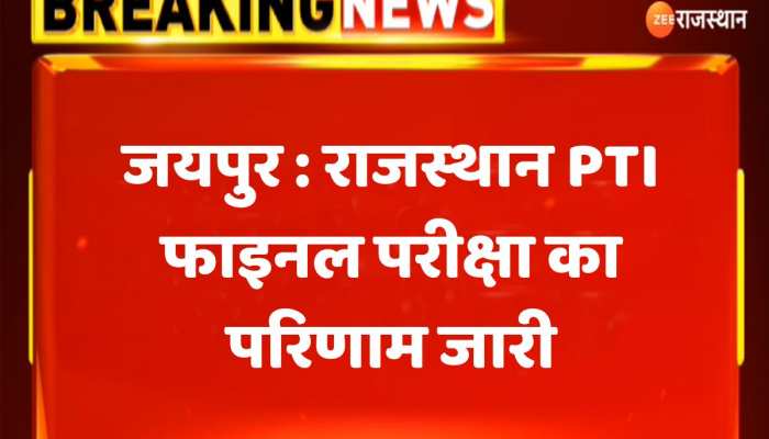 Rajasthan PTI Final परीक्षा का परिणाम जारी, यहां करें चेक https://english.cdn.zeenews.com/static/apprun/fallbackimages/hindi800x400.svg