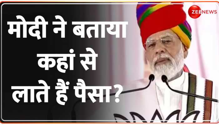 PM Modi In Ajmer: मैं बताता हूं मोदी पैसे कहां से लाता है- रैली में PM ने दिया करारा जवाब https://english.cdn.zeenews.com/static/apprun/fallbackimages/hindi800x400.svg