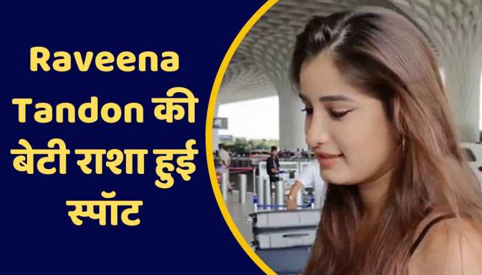 Rasha spotted at airport: एयरपोर्ट पर स्पॉट हुई Raveena Tandon की बेटी राशा, सोशल मीडिया पर खूबसूरती की चर्चा https://english.cdn.zeenews.com/static/apprun/fallbackimages/hindi800x400.svg