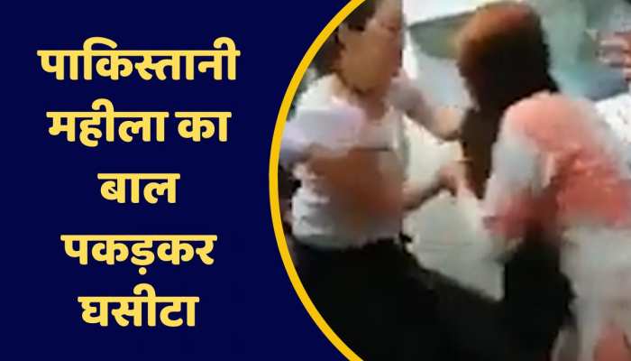 Viral Video: पाकिस्तानी महिला को बीच रास्ते पर घसीटा, वीडियो हुआ वायरल https://english.cdn.zeenews.com/static/apprun/fallbackimages/hindi800x400.svg